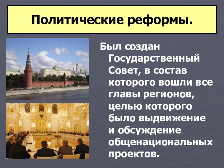 Был создан Государственный Совет, в состав которого вошли все главы