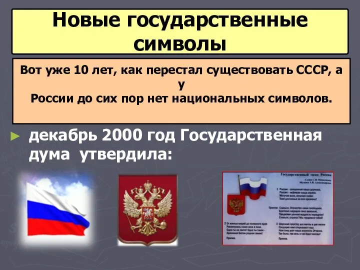 декабрь 2000 год Государственная дума утвердила: Новые государственные символы Вот