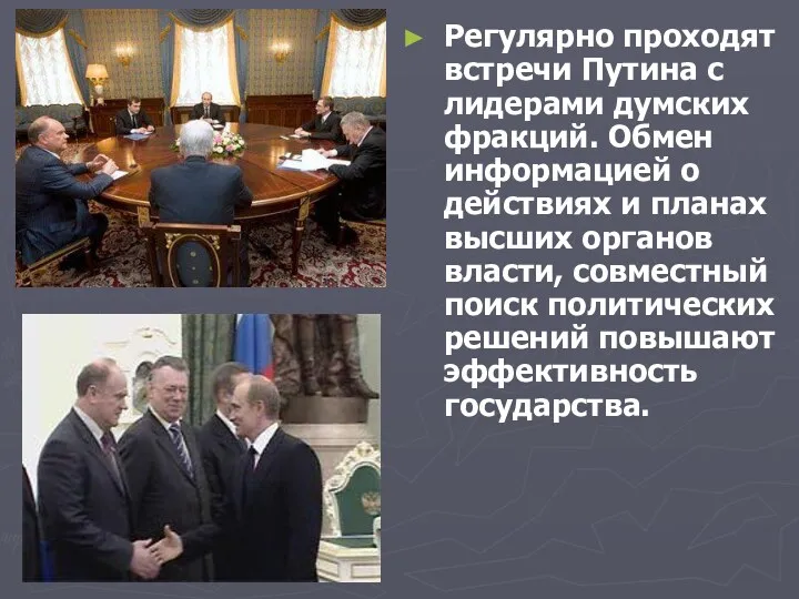 Регулярно проходят встречи Путина с лидерами думских фракций. Обмен информацией