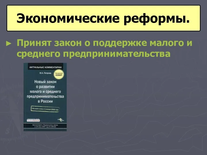 Принят закон о поддержке малого и среднего предпринимательства Экономические реформы.