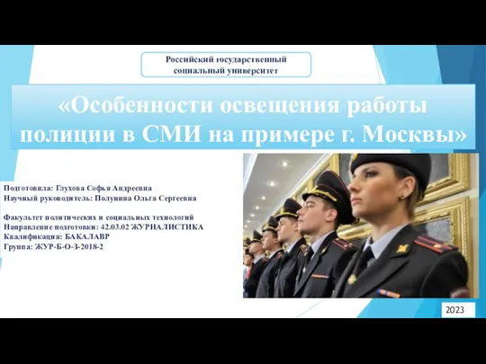 Особенности освещения работы полиции в СМИ на примере г. Москвы