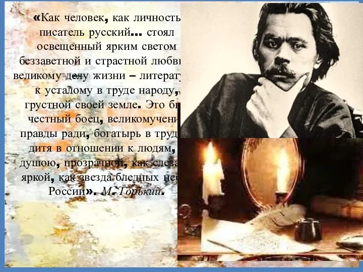 «Как человек, как личность писатель русский… стоял освещенный ярким светом