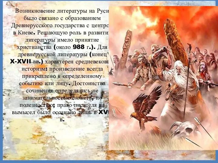 Возникновение литературы на Руси было связано с образованием Древнерусского государства