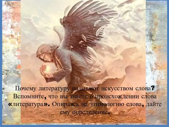 Почему литературу называют искусством слова? Вспомните, что вы знаете о