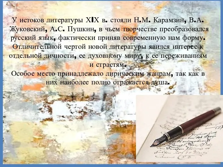 У истоков литературы ХIХ в. стояли Н.М. Карамзин, В.А. Жуковский,