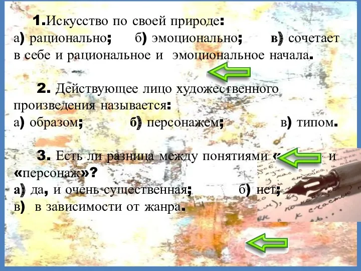 1.Искусство по своей природе: а) рационально; б) эмоционально; в) сочетает