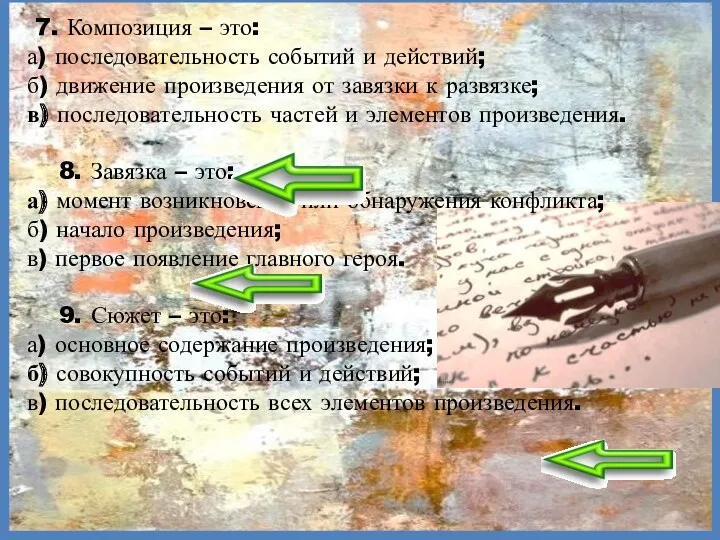 7. Композиция – это: а) последовательность событий и действий; б)