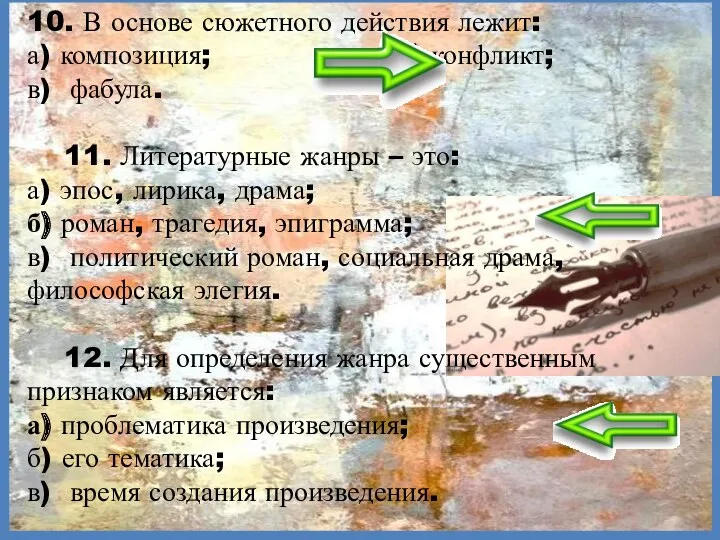 10. В основе сюжетного действия лежит: а) композиция; б) конфликт;