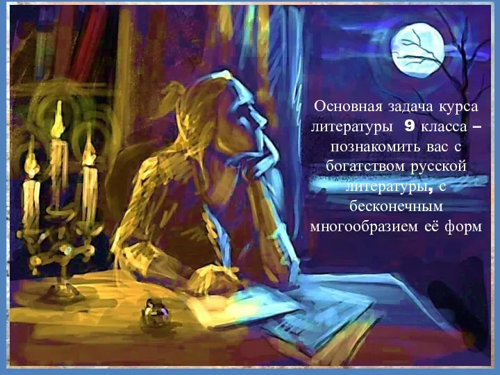 Основная задача курса литературы 9 класса – познакомить вас с