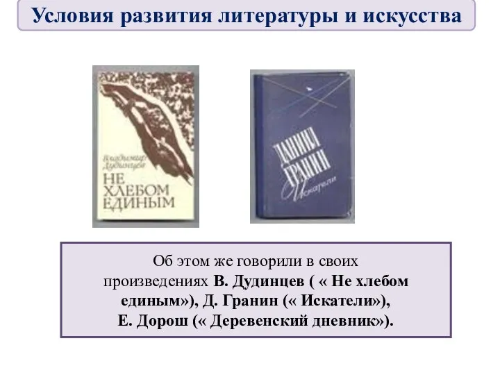 Об этом же говорили в своих произведениях В. Дудинцев (