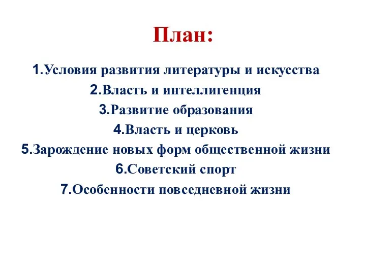 План: Условия развития литературы и искусства Власть и интеллигенция Развитие