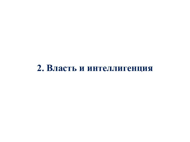 2. Власть и интеллигенция