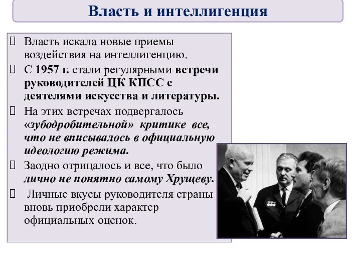 Власть искала новые приемы воздействия на интеллигенцию. С 1957 г.