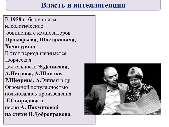 В 1958 г. были сняты идеологические обвинения с композиторов Прокофьева,