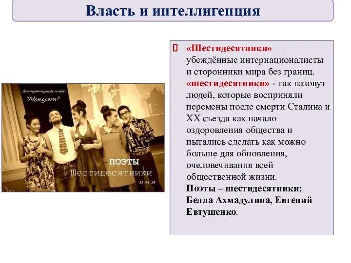 «Шестидесятники» — убеждённые интернационалисты и сторонники мира без границ. «шестидесятники»