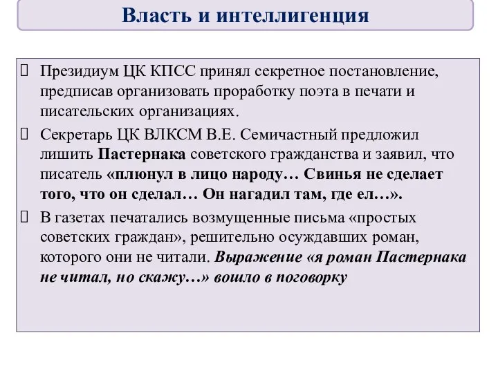 Президиум ЦК КПСС принял секретное постановление, предписав организовать проработку поэта