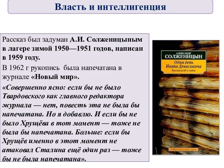 Рассказ был задуман А.И. Солженицыным в лагере зимой 1950—1951 годов,