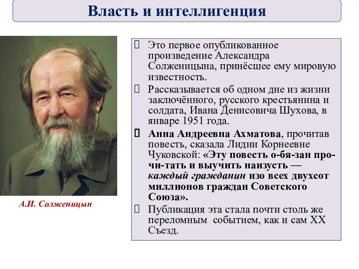 Это первое опубликованное произведение Александра Солженицына, принёсшее ему мировую известность.