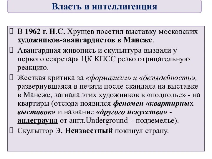 В 1962 г. Н.С. Хрущев посетил выставку московских художников-авангардистов в