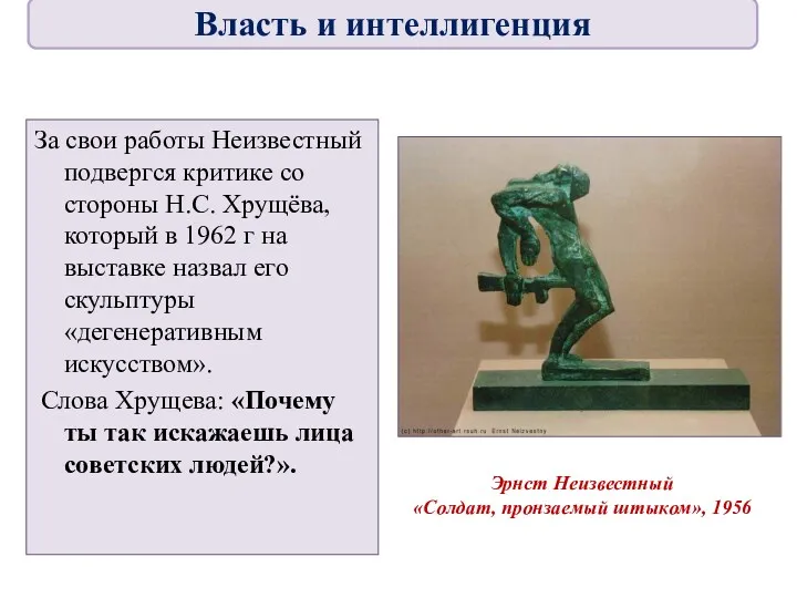 За свои работы Неизвестный подвергся критике со стороны Н.С. Хрущёва,