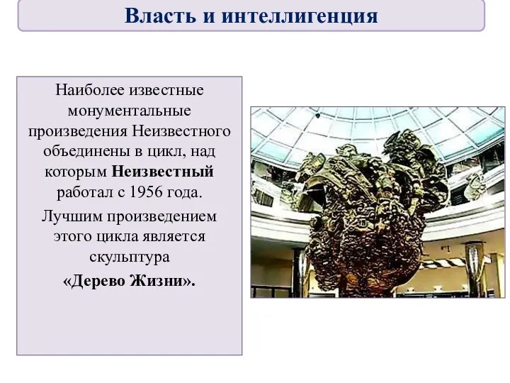 Наиболее известные монументальные произведения Неизвестного объединены в цикл, над которым