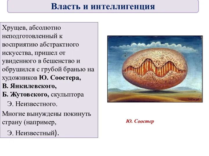 Хрущев, абсолютно неподготовленный к восприятию абстрактного искусства, пришел от увиденного