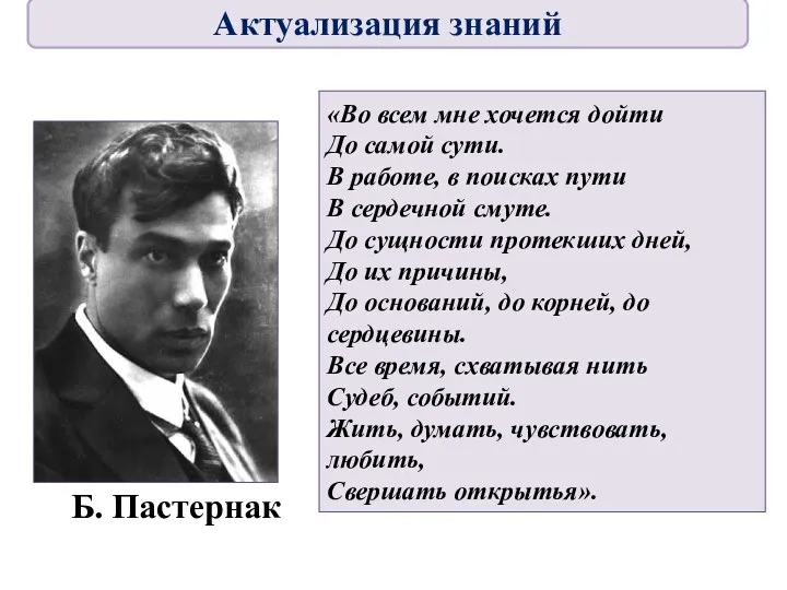 Б. Пастернак «Во всем мне хочется дойти До самой сути.