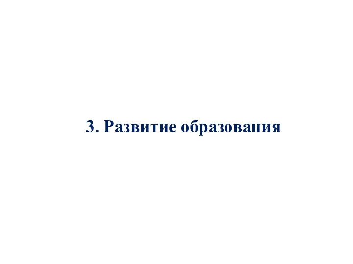 3. Развитие образования