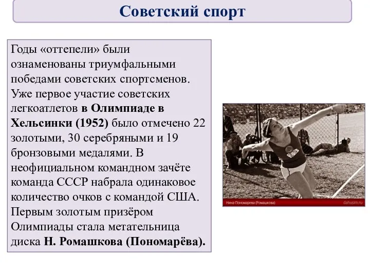 Годы «оттепели» были ознаменованы триумфальными победами советских спортсменов. Уже первое