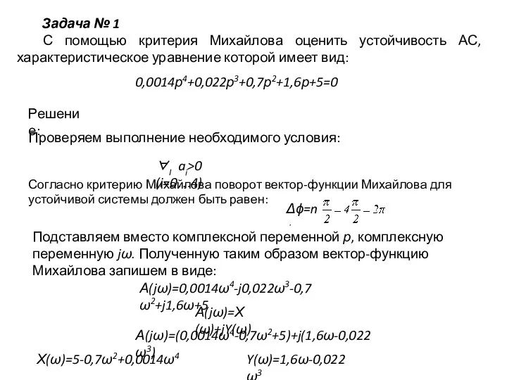 Задача № 1 С помощью критерия Михайлова оценить устойчивость АС,