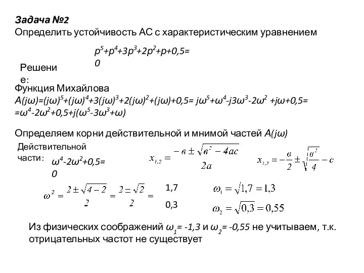 Задача №2 Определить устойчивость АС с характеристическим уравнением р5+р4+3р3+2р2+р+0,5=0 Решение: