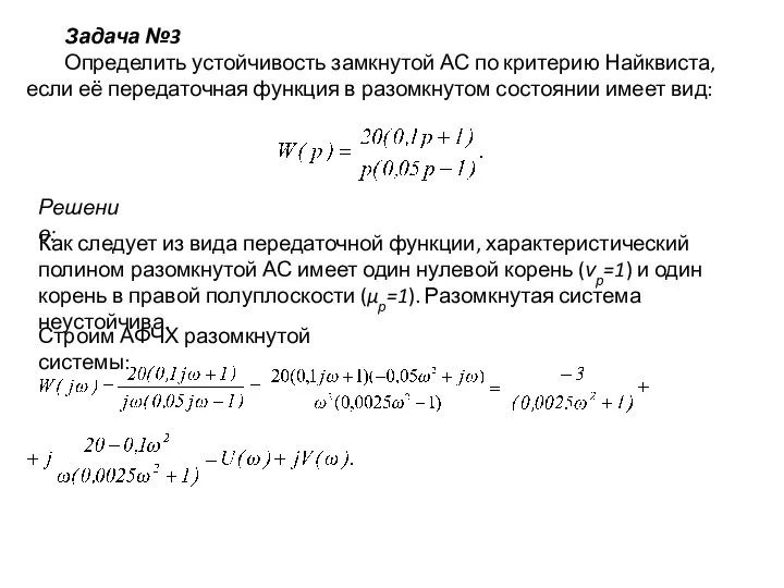 Задача №3 Определить устойчивость замкнутой АС по критерию Найквиста, если