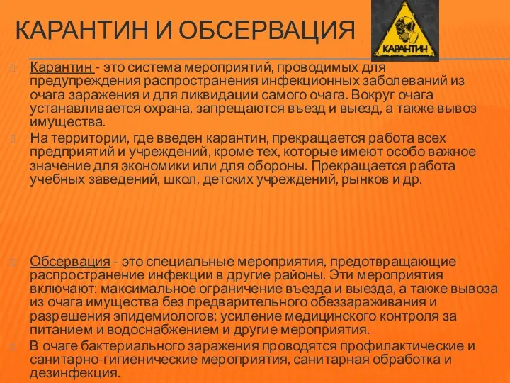 КАРАНТИН И ОБСЕРВАЦИЯ Карантин - это система мероприятий, проводимых для