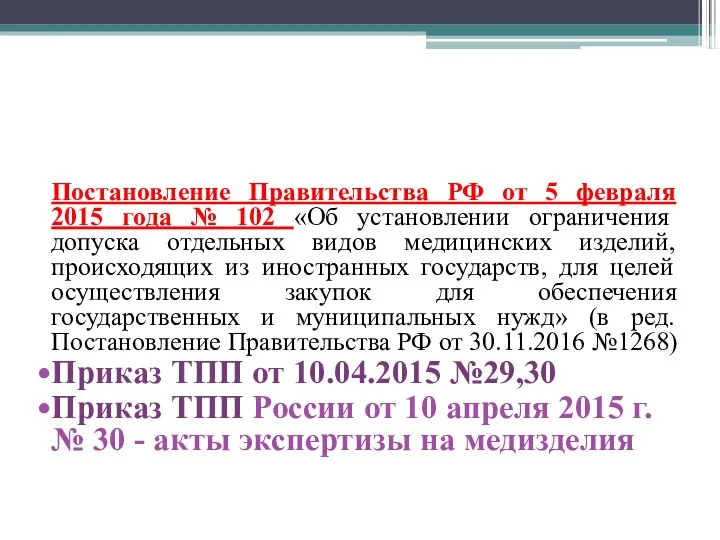 Постановление Правительства РФ от 5 февраля 2015 года № 102