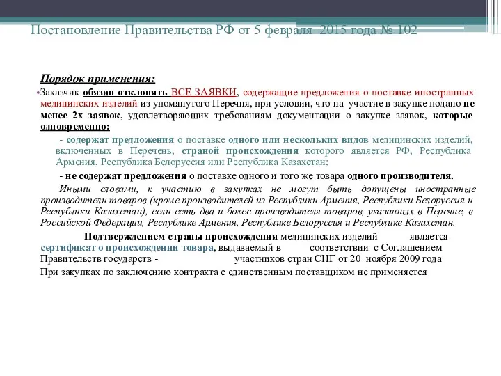 Постановление Правительства РФ от 5 февраля 2015 года № 102