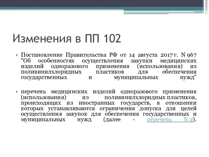 Изменения в ПП 102 Постановление Правительства РФ от 14 августа