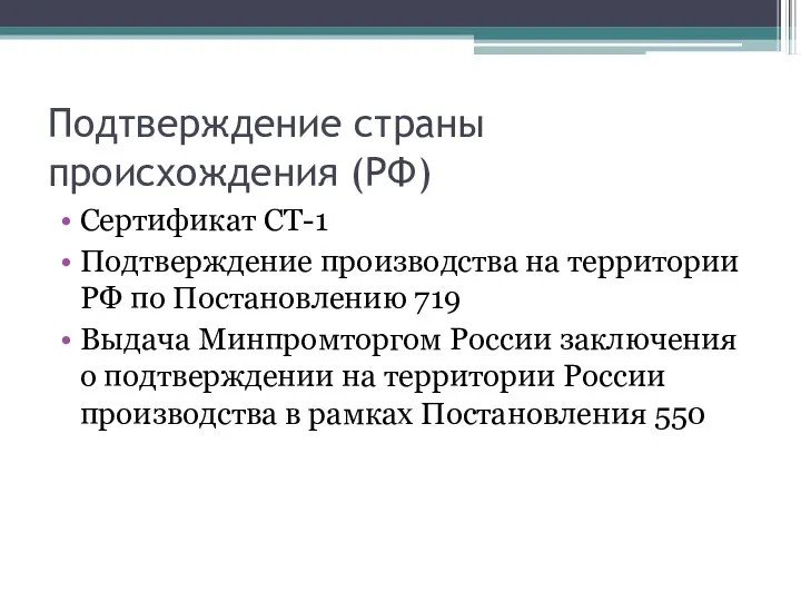 Подтверждение страны происхождения (РФ) Сертификат СТ-1 Подтверждение производства на территории