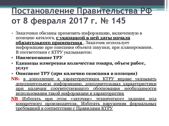 Постановление Правительства РФ от 8 февраля 2017 г. № 145