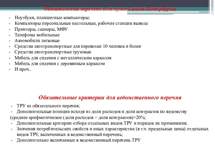 Обязательный перечень (для нужд Санкт-Петербурга) Ноутбуки, планшетные компьютеры; Компьютеры персональные
