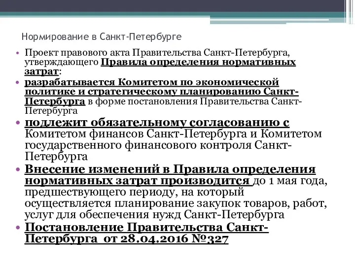 Нормирование в Санкт-Петербурге Проект правового акта Правительства Санкт-Петербурга, утверждающего Правила