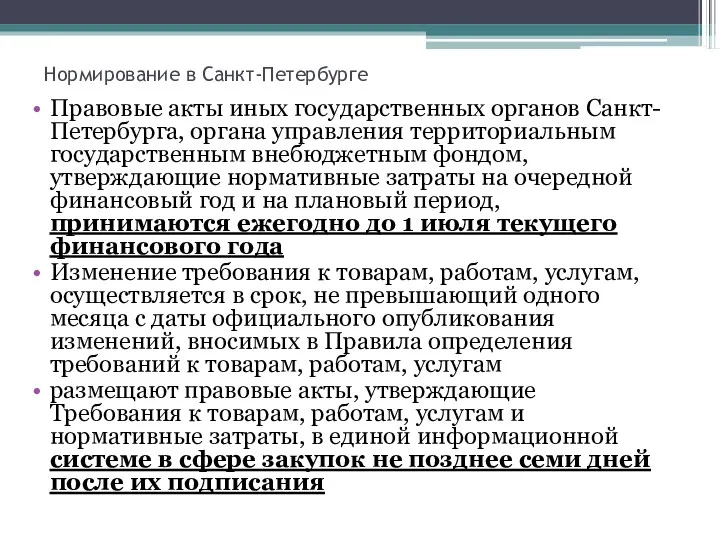 Нормирование в Санкт-Петербурге Правовые акты иных государственных органов Санкт-Петербурга, органа