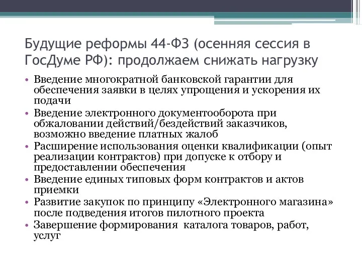 Будущие реформы 44-ФЗ (осенняя сессия в ГосДуме РФ): продолжаем снижать