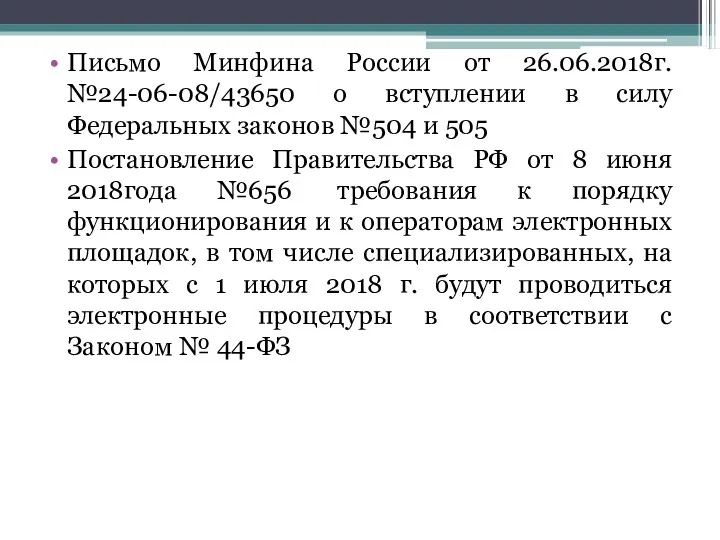 Письмо Минфина России от 26.06.2018г. №24-06-08/43650 о вступлении в силу