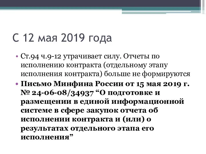 С 12 мая 2019 года Ст.94 ч.9-12 утрачивает силу. Отчеты