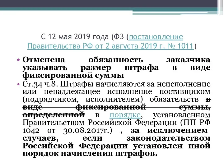 С 12 мая 2019 года (ФЗ (постановление Правительства РФ от