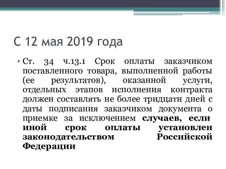 С 12 мая 2019 года Ст. 34 ч.13.1 Срок оплаты