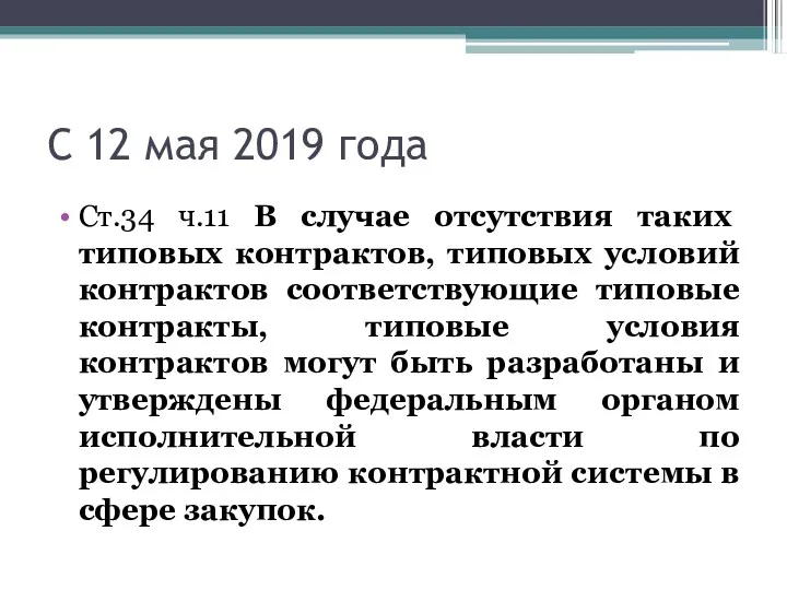 С 12 мая 2019 года Ст.34 ч.11 В случае отсутствия