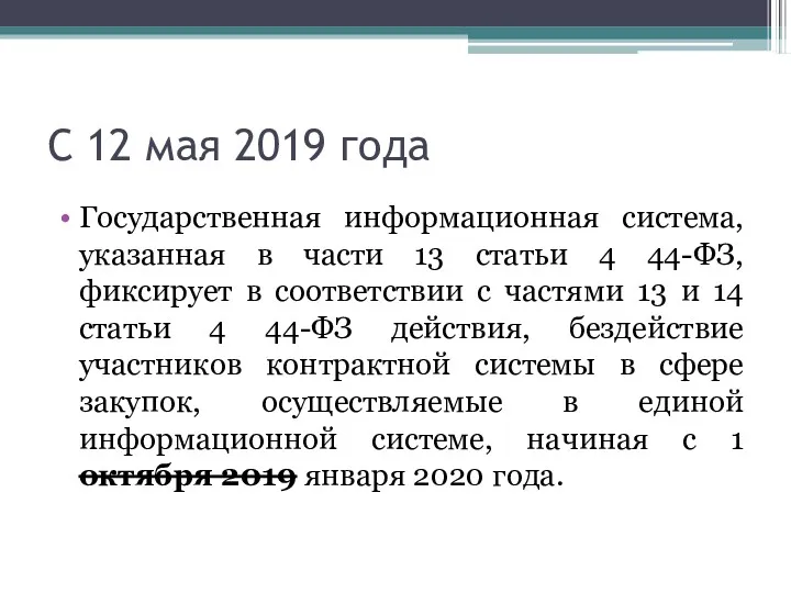 С 12 мая 2019 года Государственная информационная система, указанная в