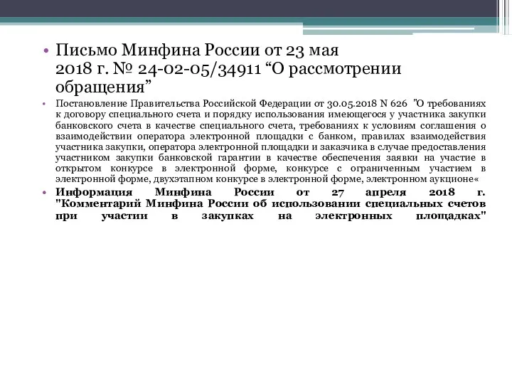 Письмо Минфина России от 23 мая 2018 г. № 24-02-05/34911