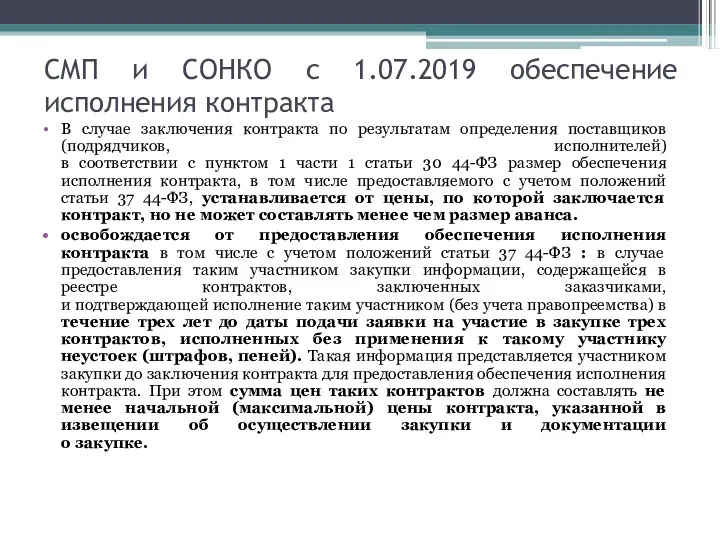 СМП и СОНКО с 1.07.2019 обеспечение исполнения контракта В случае